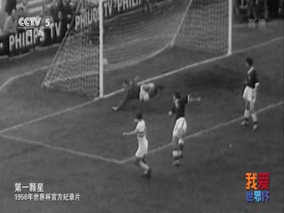 1958年世界杯官方紀(jì)錄片 hdtv
