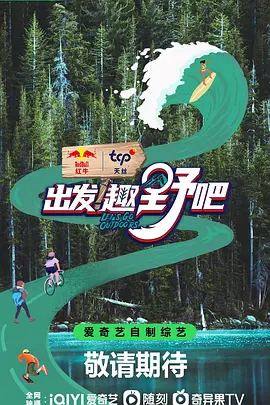 出發(fā)！趣野吧