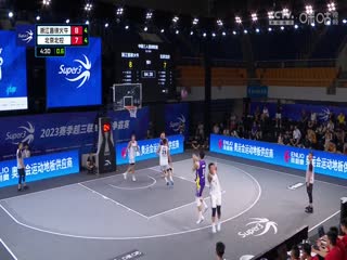 超三聯(lián)賽 浙江普徠火牛16.20北京北控 20230908