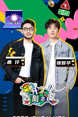 開工！喜劇之夜