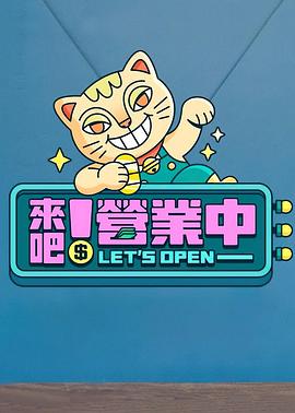 來(lái)吧！營(yíng)業(yè)中