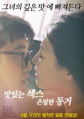 美味的性愛，隱秘的同居