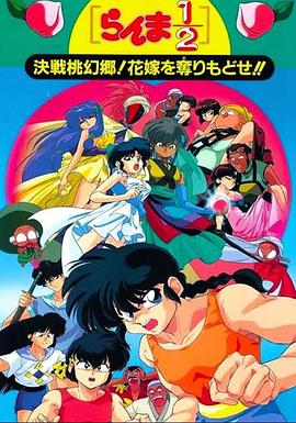 亂馬12：決戰(zhàn)桃源鄉(xiāng)！奪回新娘子??！