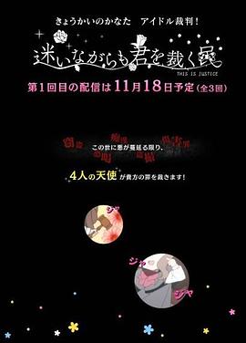 境界的彼方 偶像裁判！～即使迷茫也要裁決之人～