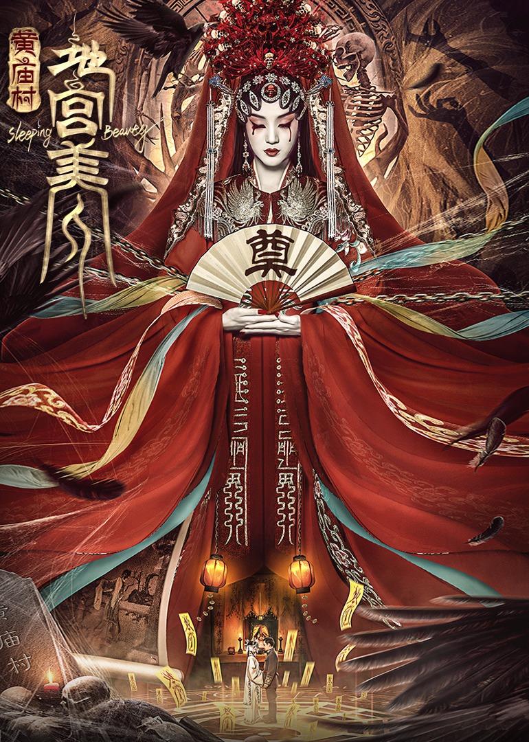 電影《黃廟村·地宮美人》定檔8月20日，太監(jiān)地宮囚禁多名少女，慘遭報復！