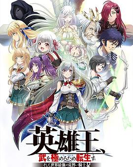 英雄王，為了窮盡武道而轉(zhuǎn)生～而后成為世界最強見習騎士♀～