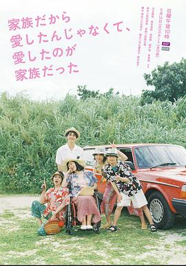 不是因為家人才愛，而是愛的是家人