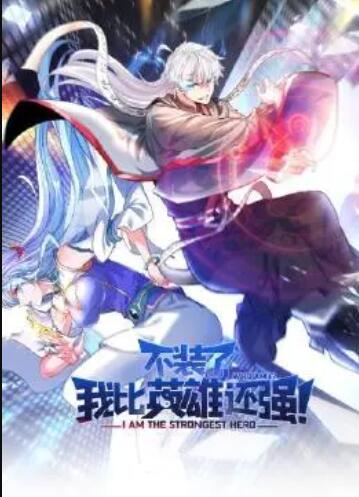 不裝了，我比英雄還強(qiáng)