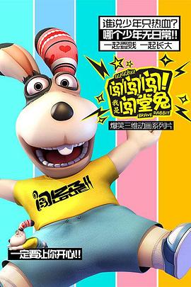 闖闖闖！我是闖堂兔！