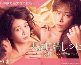 夫婦圓滿食譜～不交換嗎？?jī)H此一晚～