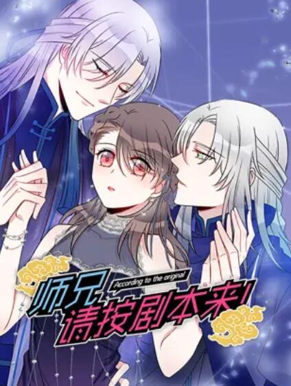 師兄，請按劇本來！ 動態(tài)漫