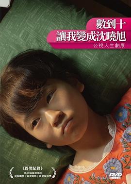 數(shù)到十，讓我變成沈曉旭