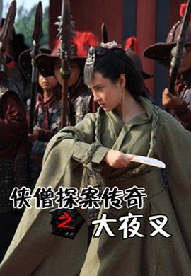 俠僧探案?jìng)髌嬷笠共?>
                                </div>
                            </div>
                            <div   id=