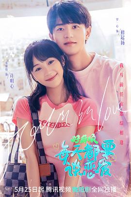 好麻煩，每天都要談戀愛