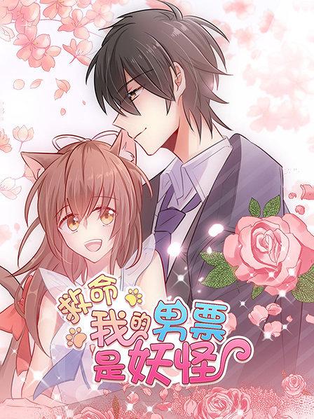 救命，我的男票是妖怪