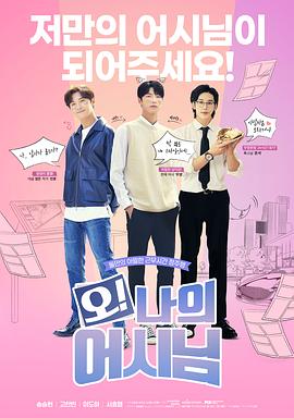 哦！我的助手大人電影版