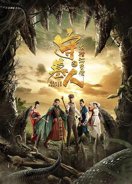 守墓人之龍棺?；韬?>
                                </div>
                            </div>
                            <div   id=