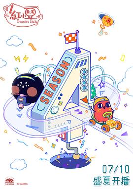 請(qǐng)吃紅小豆吧！第四季