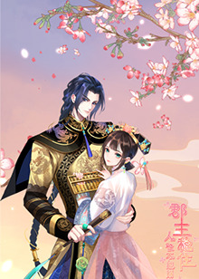 郡主穩(wěn)住，人設不能崩