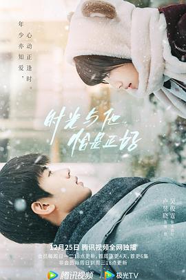 時光與他，恰是正好