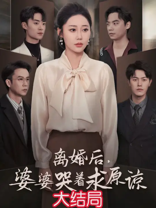 離婚后婆婆哭著求原諒