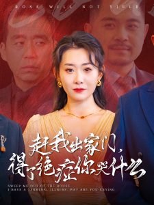 趕我出家門得了絕癥你哭什么