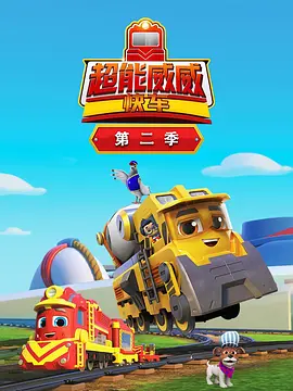 超能威威快車第二季