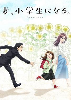 妻子變成小學(xué)生。