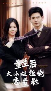 重生后大小姐拒絕戀愛腦