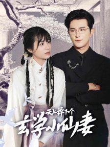 天上掉下個玄學(xué)小仙妻