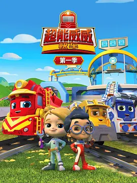 超能威威快車(chē)第一季