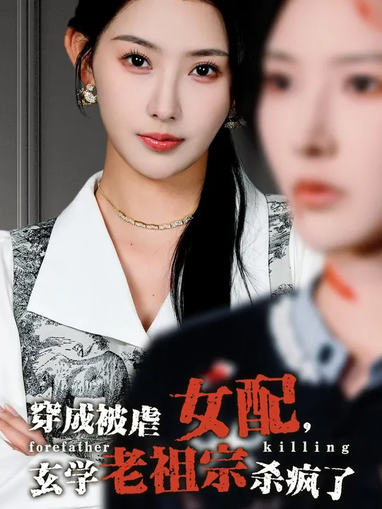 穿成被虐女配，玄學老祖宗殺瘋了