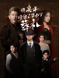 我親手給自己舉辦了葬禮