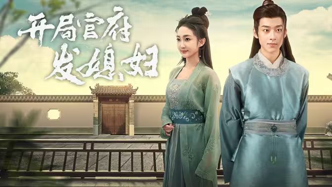 開局官府發(fā)老婆 (天命王侯）（寒門梟士）