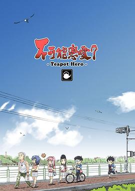 不可能戀愛？-Teapot Hero-