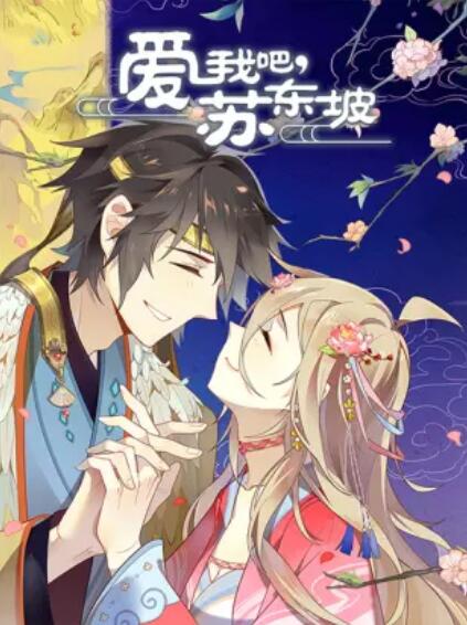 愛我吧，蘇大人 動(dòng)態(tài)漫