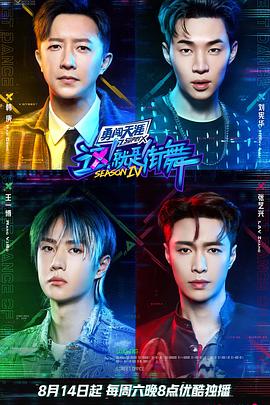 這！就是街舞第四季