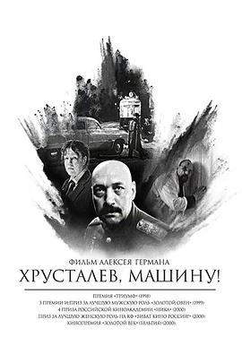 赫魯斯塔廖夫，開車！