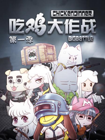 吃雞大作戰(zhàn)第一季