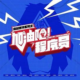 加油吧！程序員