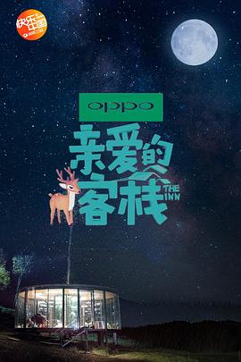 親愛(ài)的客棧第二季