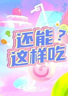 還能這樣吃？