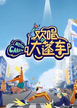 歡唱大篷車(chē)