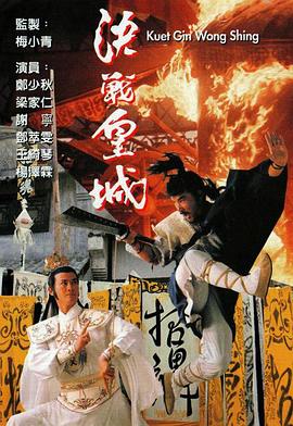 決戰(zhàn)皇城粵語