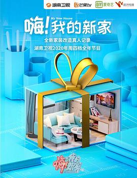 嗨！我的新家2021