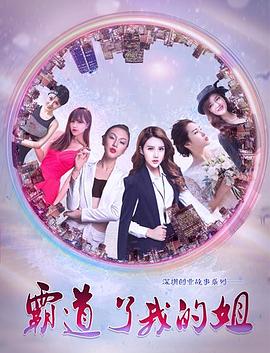 霸道了，我的姐