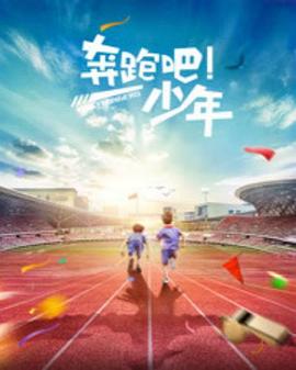 奔跑吧，少年