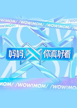 媽媽，你真好看