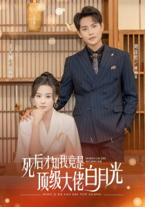 死后才知我是頂級(jí)大佬的白月光