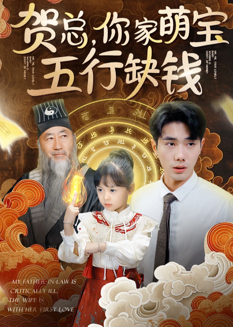 賀總，你家萌寶五行缺錢